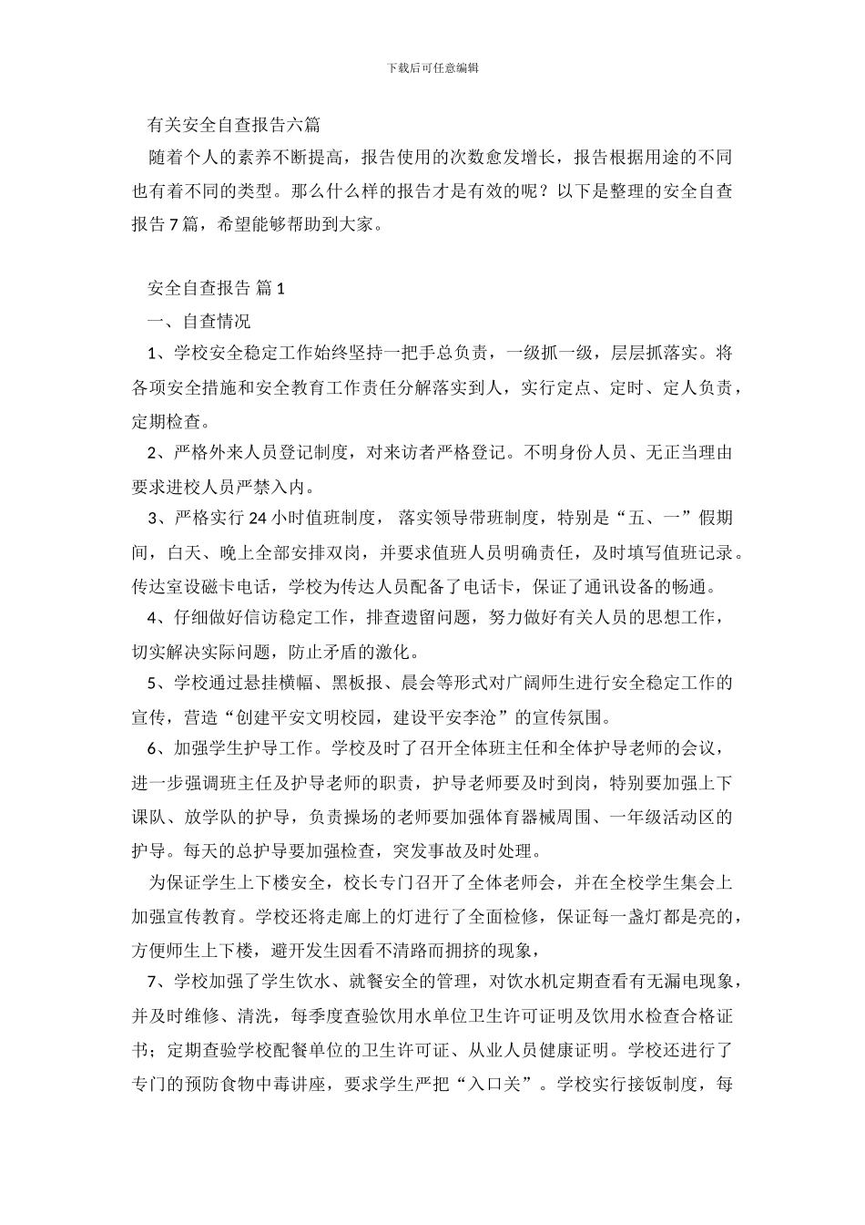 有关安全自查报告六篇_第2页