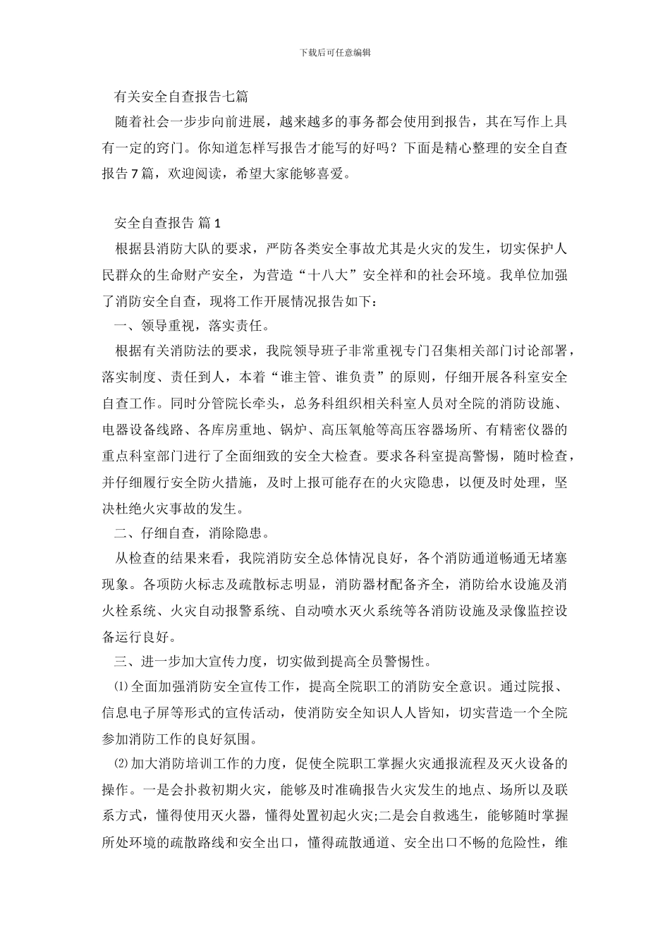 有关安全自查报告七篇_第2页