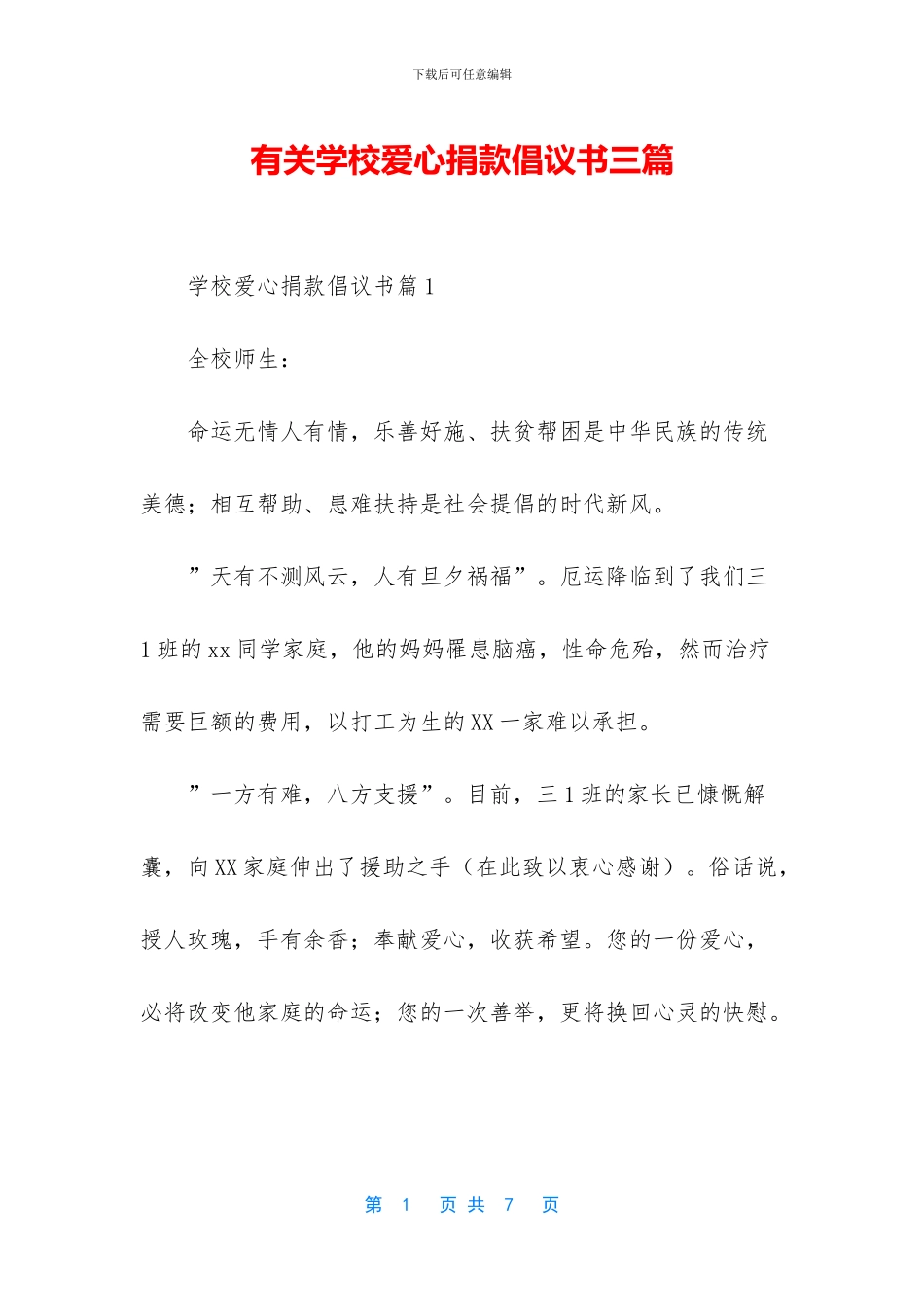 有关学校爱心捐款倡议书三篇_第1页
