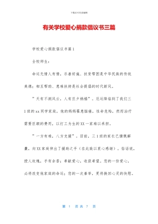有关学校爱心捐款倡议书三篇