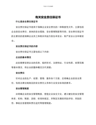 有关安全责任保证书