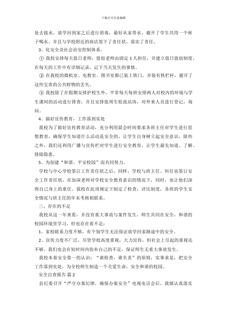 有关安全自查报告锦集九篇_第3页