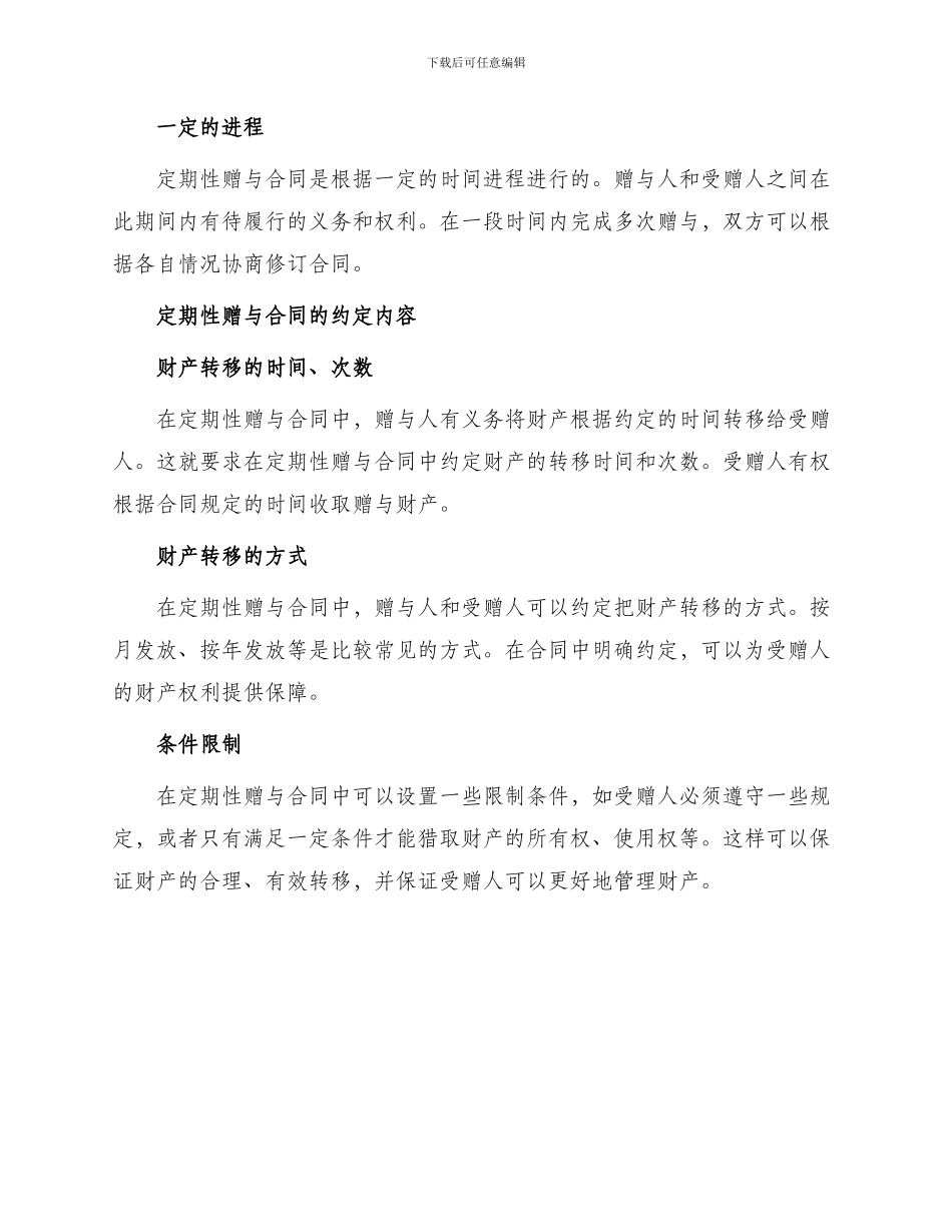 有关定期性赠与合同_第2页