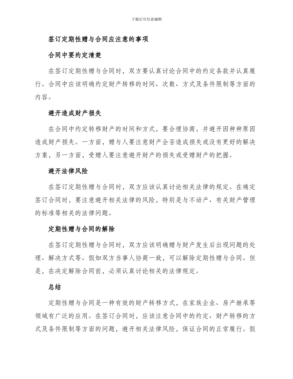 有关定期性赠与合同_第3页
