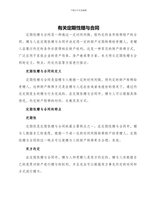有关定期性赠与合同