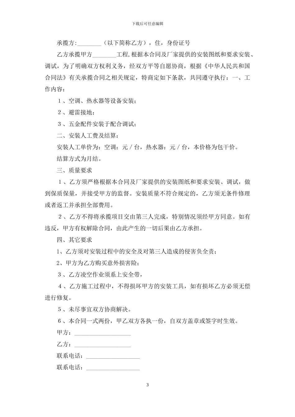 有关安装承揽合同3篇_第3页