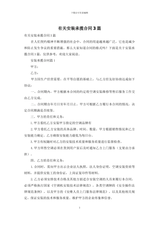 有关安装承揽合同3篇