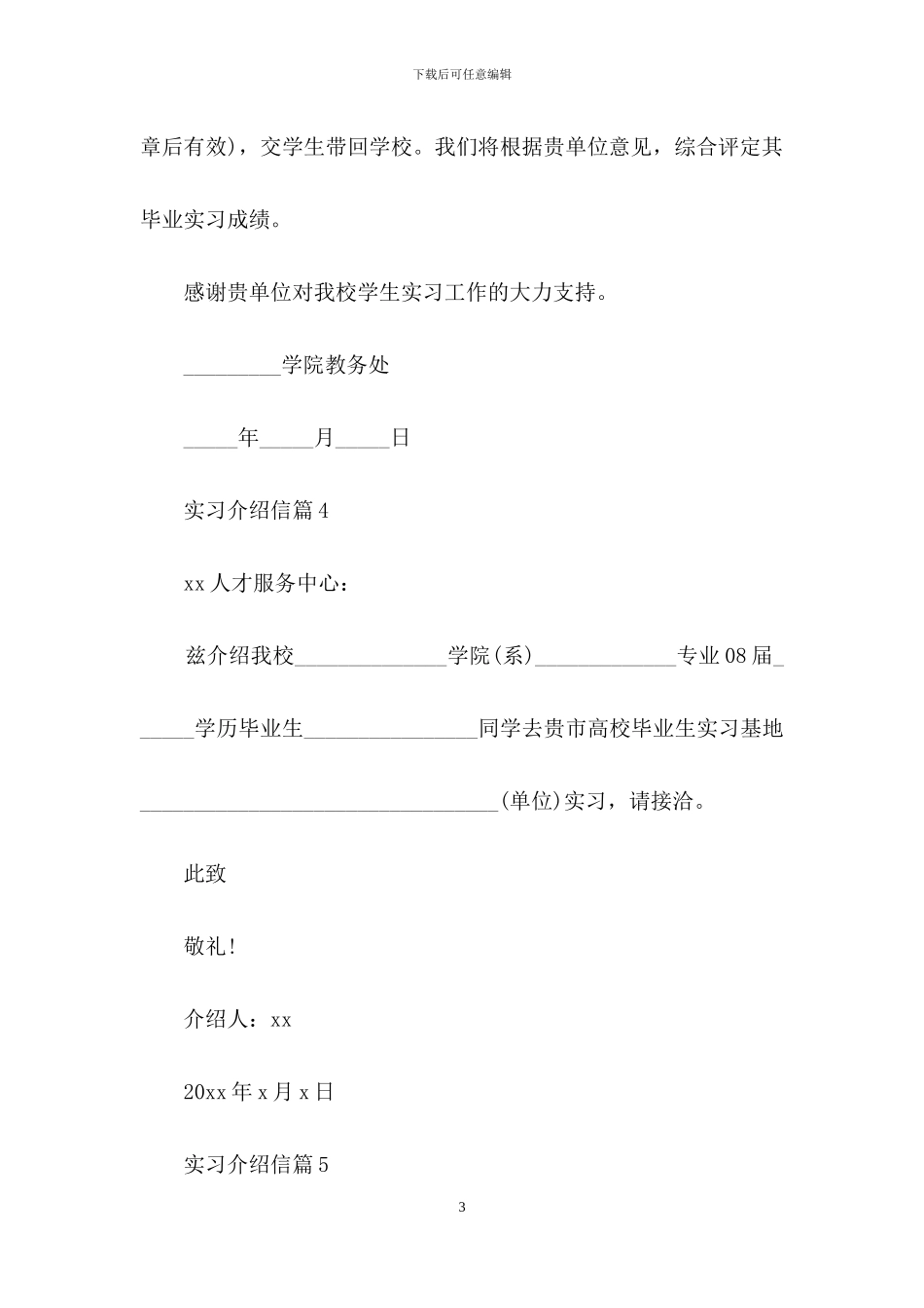 有关实习介绍信模板合集8篇_第3页