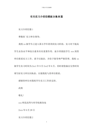 有关实习介绍信模板合集8篇