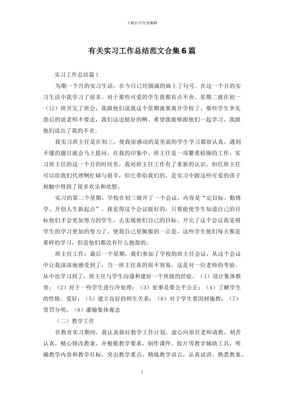 有关实习工作总结范文合集6篇_第1页