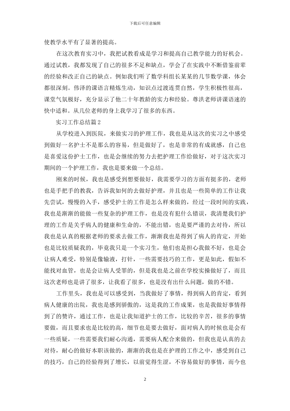 有关实习工作总结范文合集6篇_第2页