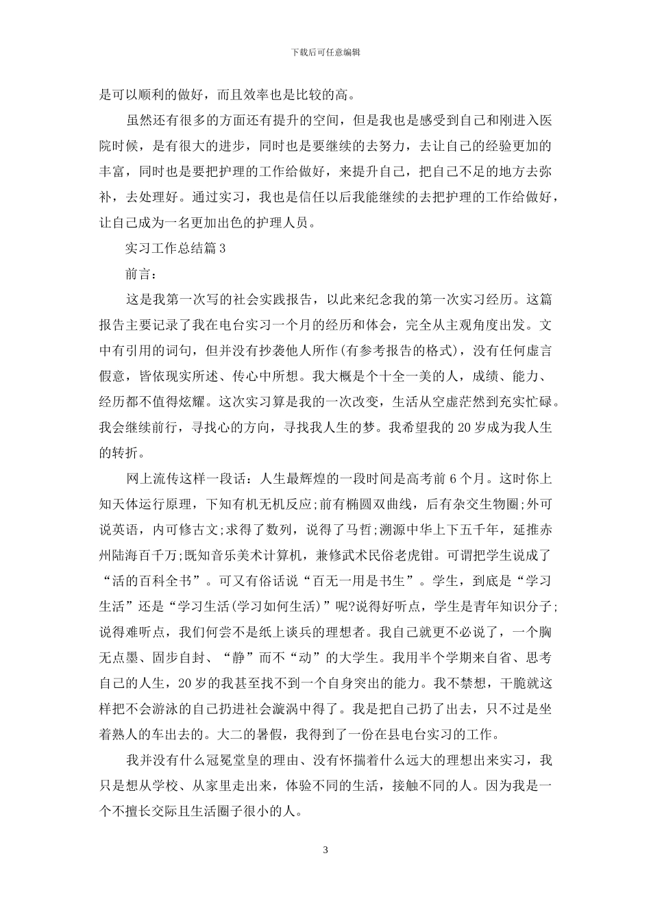 有关实习工作总结范文合集6篇_第3页