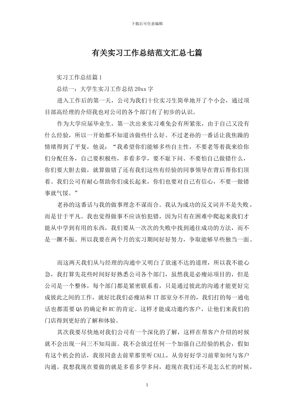 有关实习工作总结范文汇总七篇_第1页