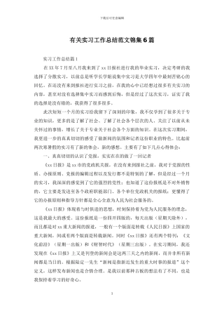有关实习工作总结范文锦集6篇