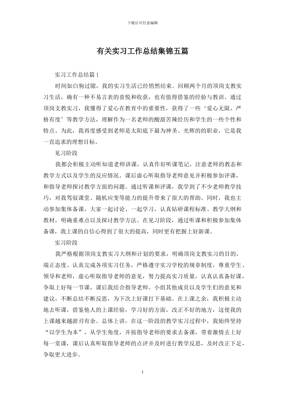 有关实习工作总结集锦五篇_第1页