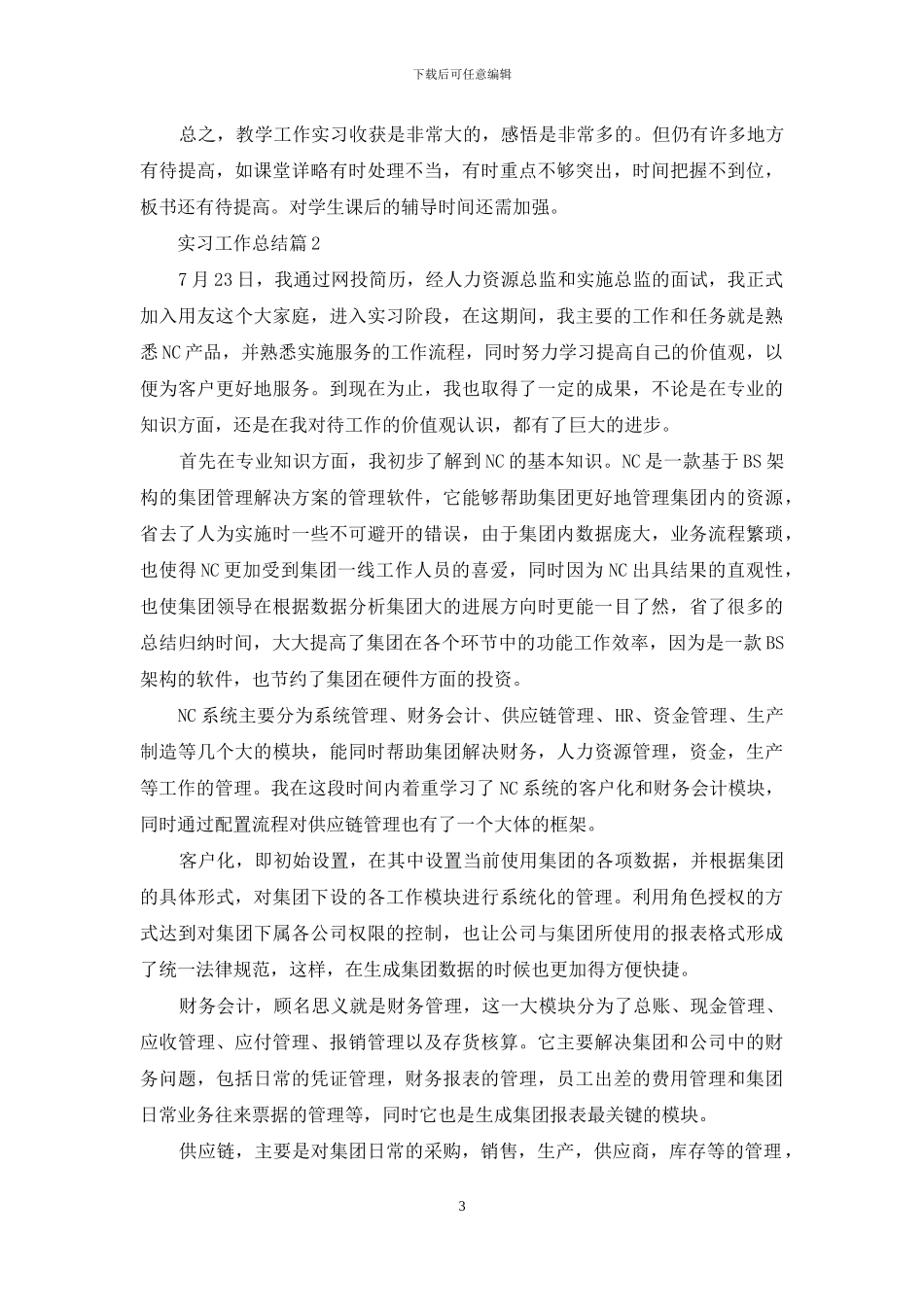 有关实习工作总结集锦五篇_第3页