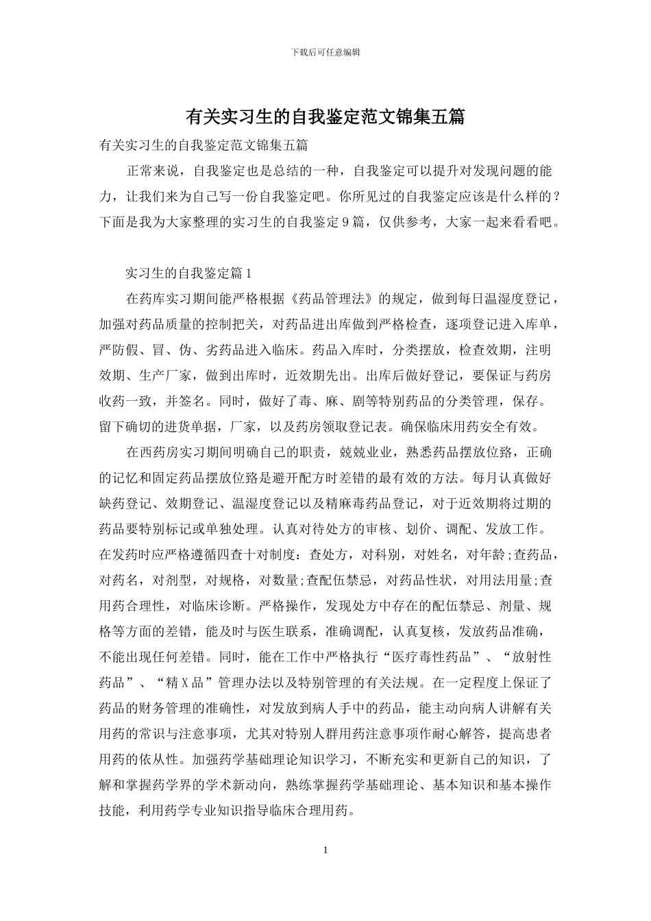 有关实习生的自我鉴定范文锦集五篇_第1页