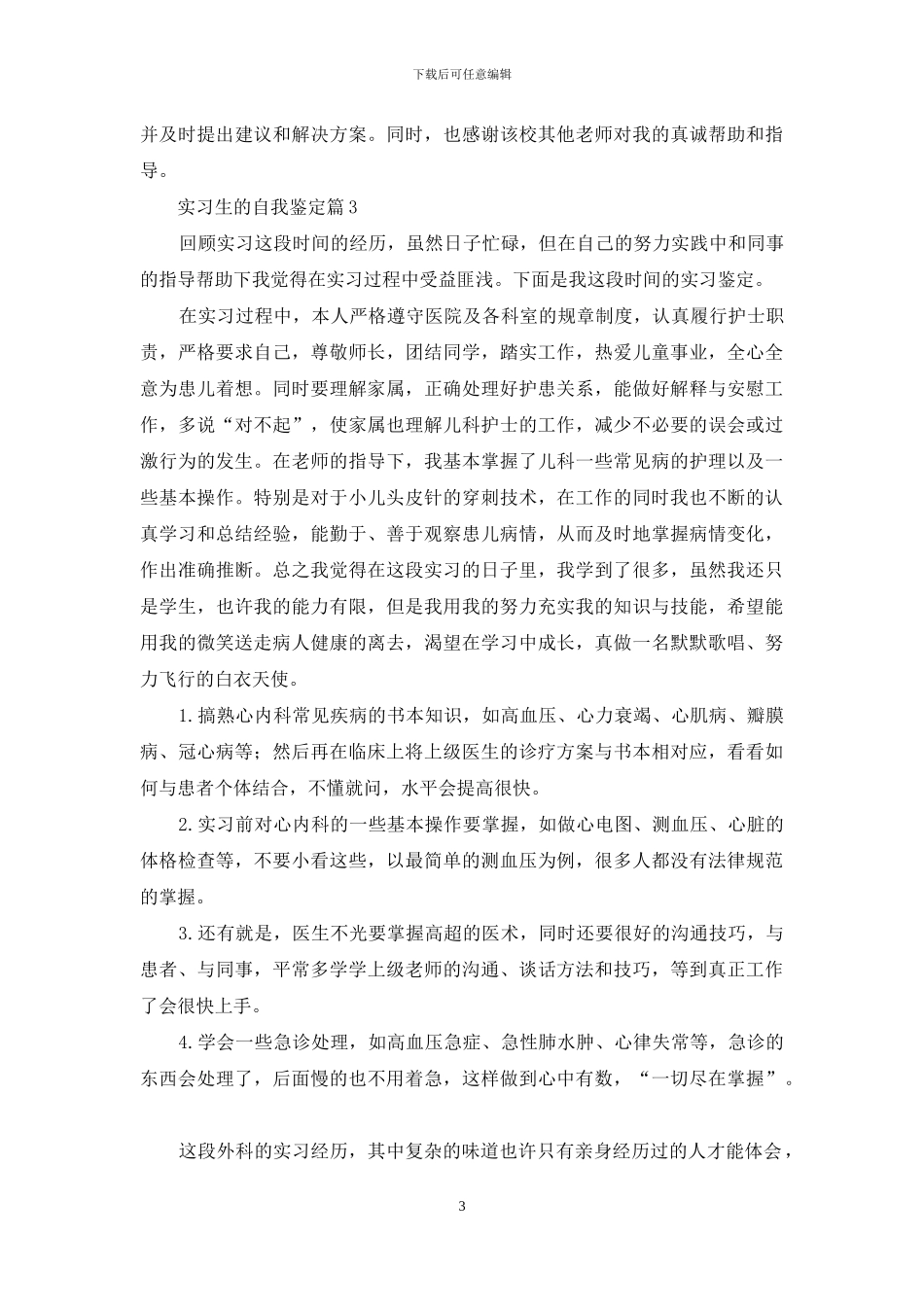 有关实习生的自我鉴定范文锦集五篇_第3页