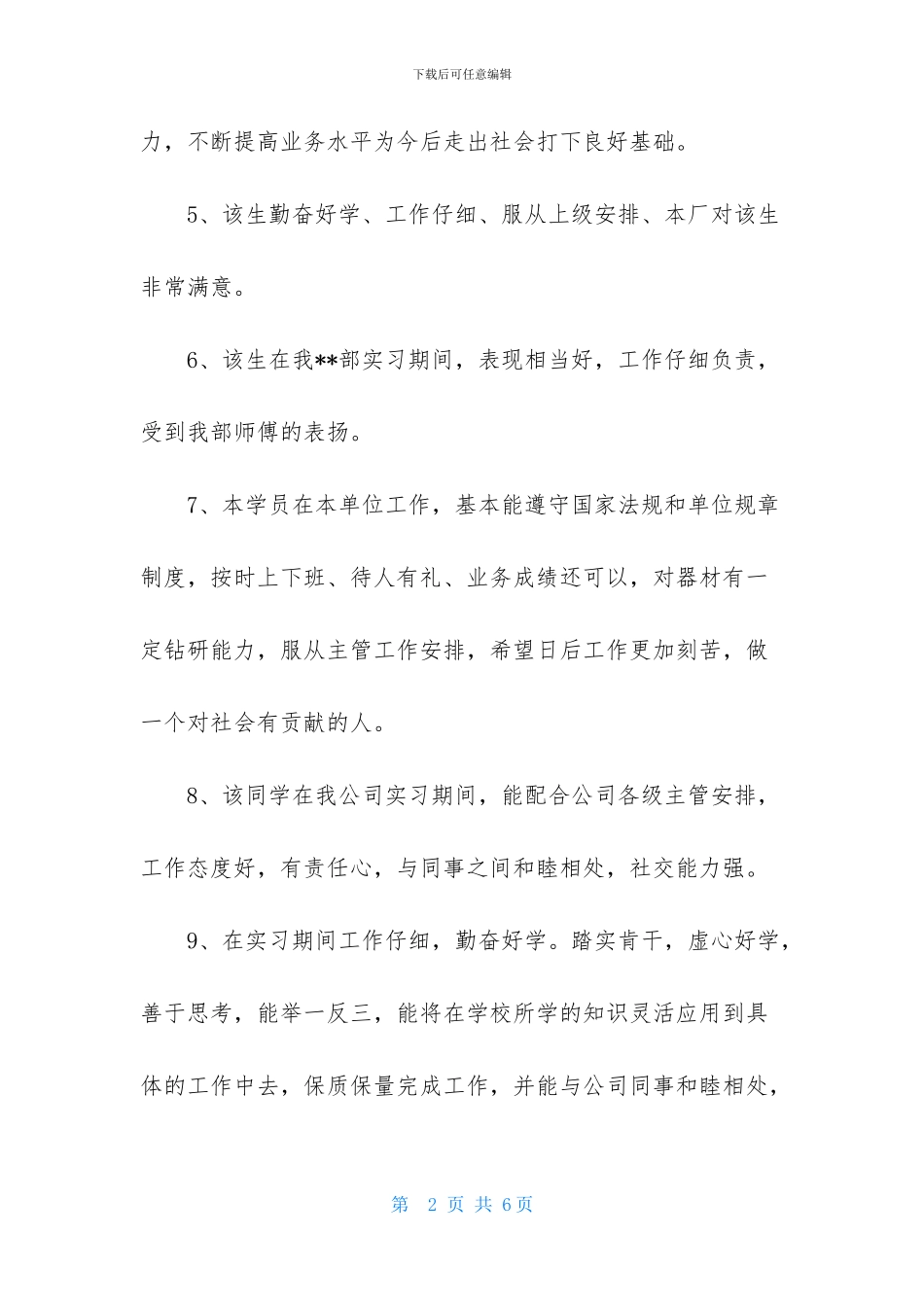 有关实习生的评语_第2页