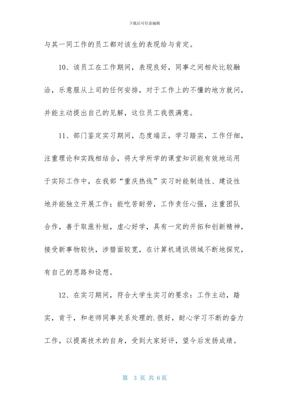 有关实习生的评语_第3页