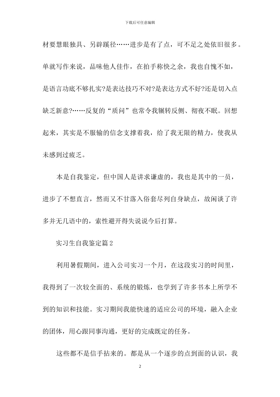 有关实习生自我鉴定模板合集七篇_第2页
