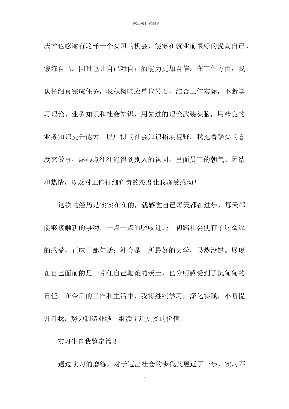 有关实习生自我鉴定模板合集七篇_第3页