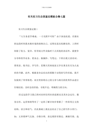 有关实习生自我鉴定模板合集七篇