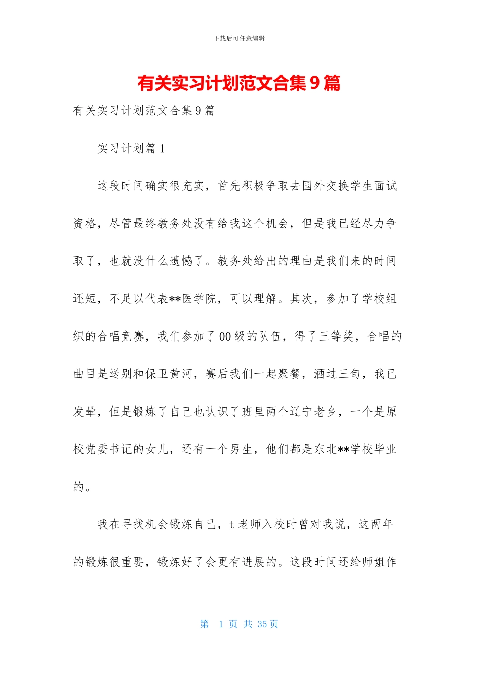 有关实习计划范文合集9篇_第1页