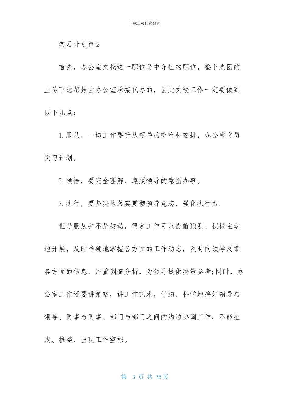 有关实习计划范文合集9篇_第3页