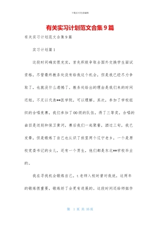 有关实习计划范文合集9篇