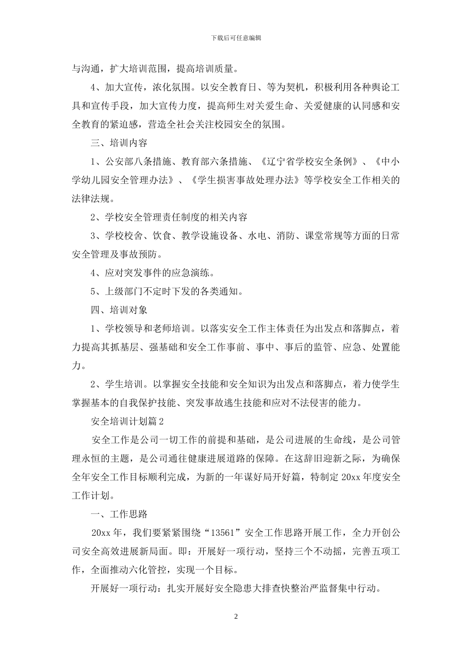 有关安全培训计划汇总8篇_第2页