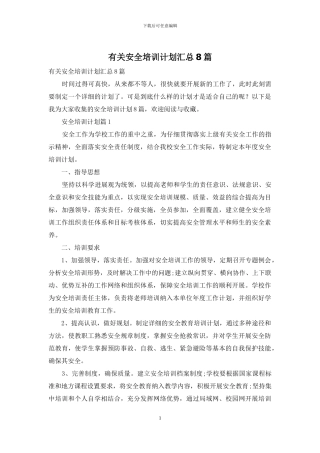 有关安全培训计划汇总8篇