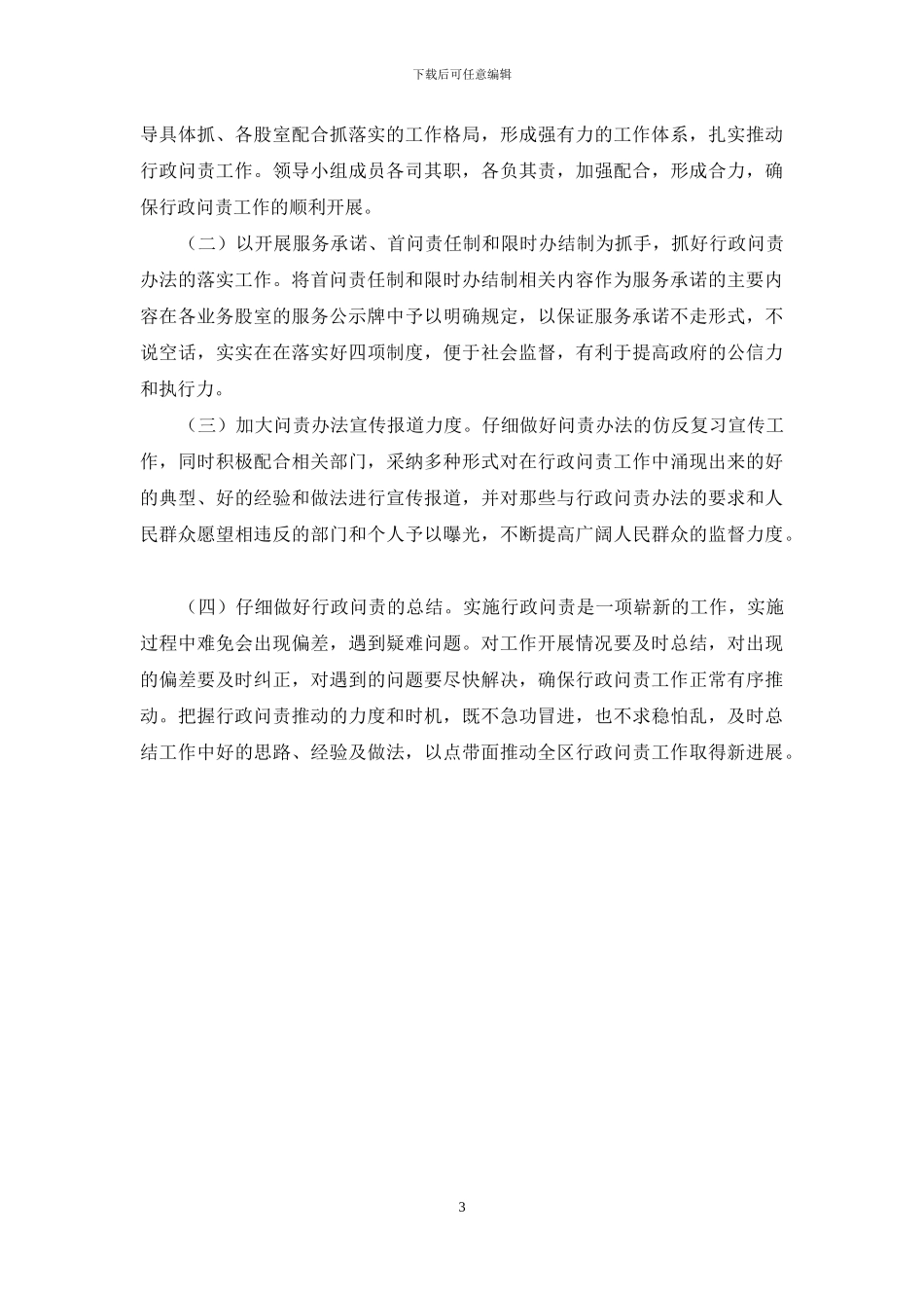 有关实行党政领导干部问责情况汇报_第3页