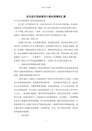 有关实行党政领导干部问责情况汇报