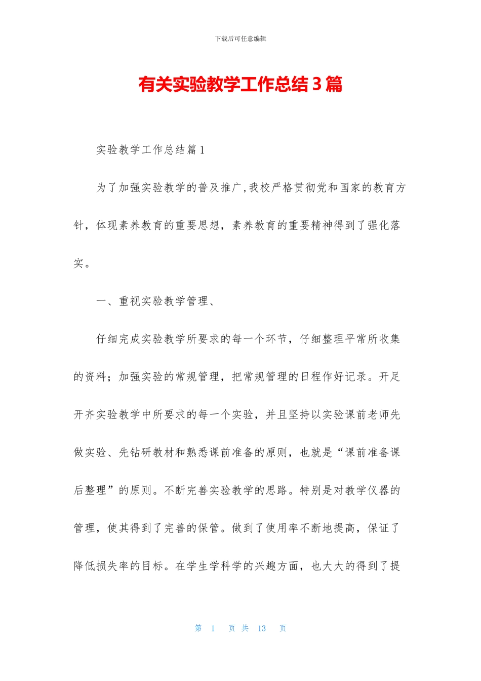 有关实验教学工作总结3篇_第1页