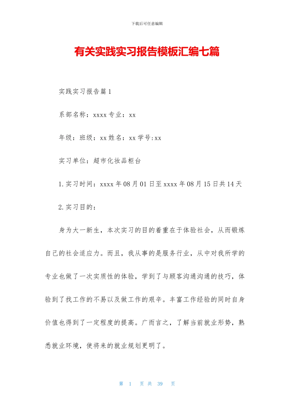 有关实践实习报告模板汇编七篇_第1页