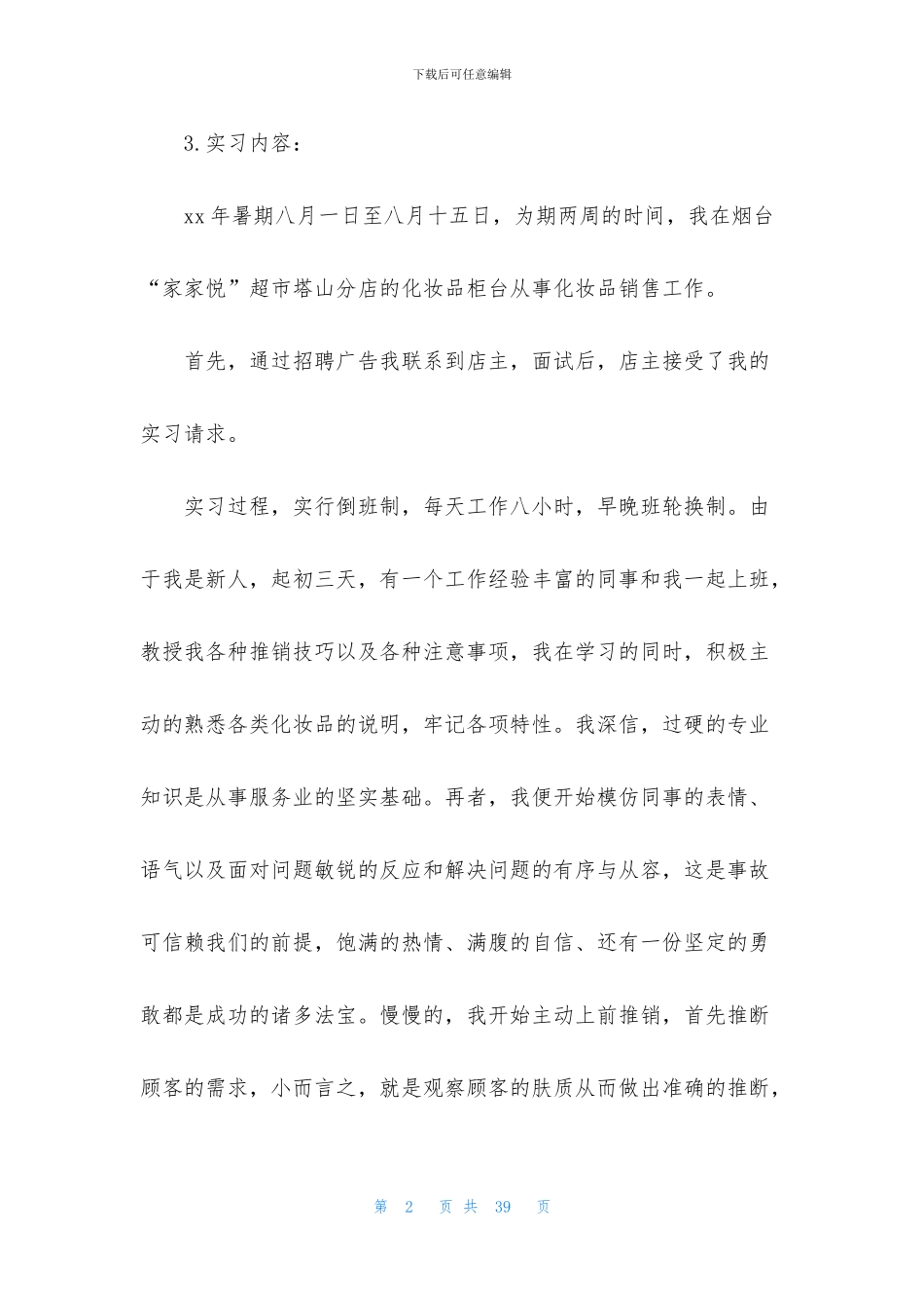 有关实践实习报告模板汇编七篇_第2页