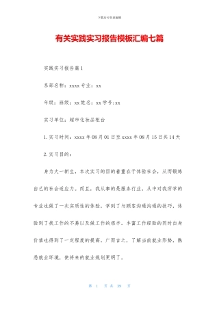 有关实践实习报告模板汇编七篇
