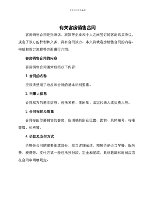 有关客房销售合同