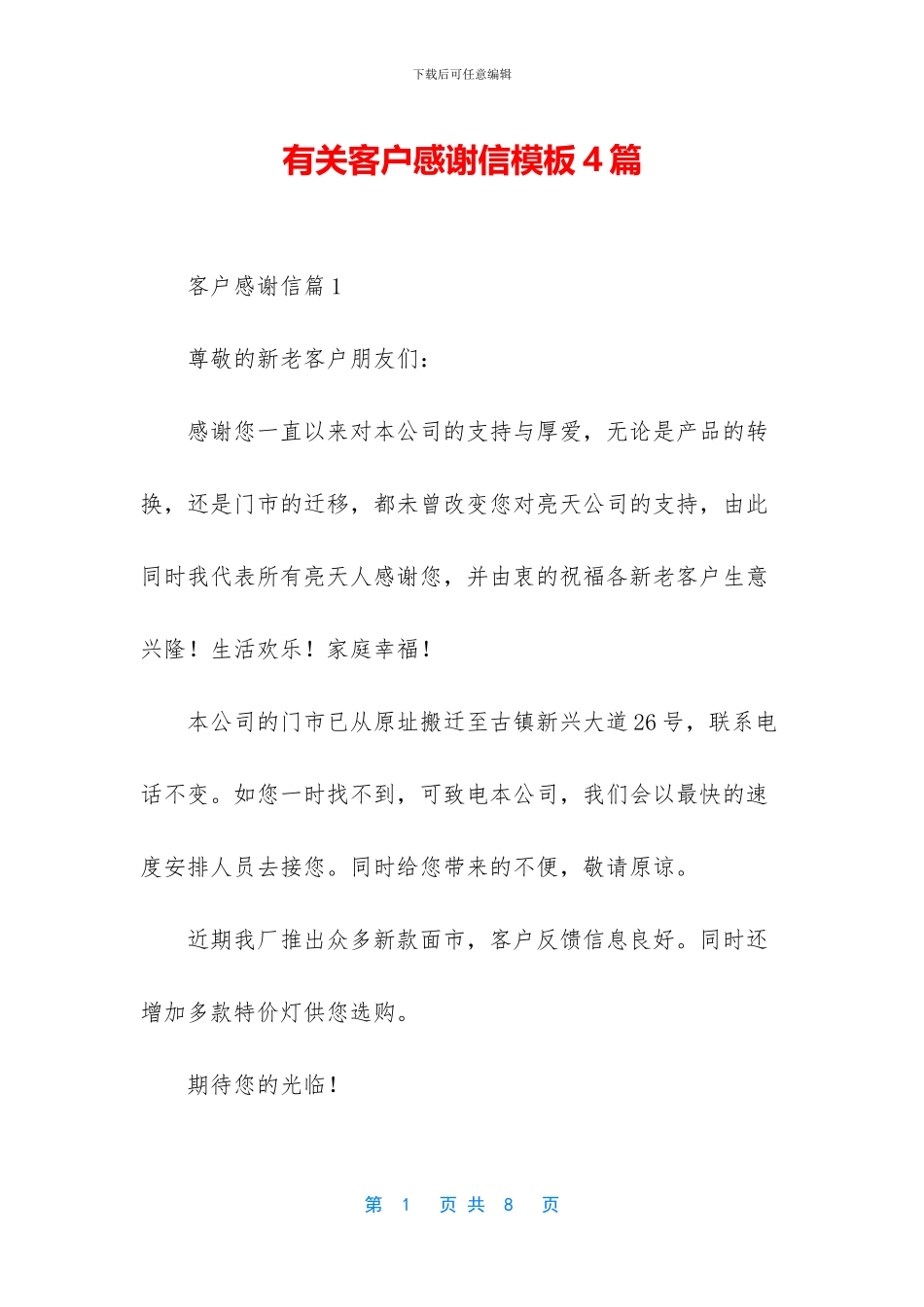 有关客户感谢信模板4篇_第1页