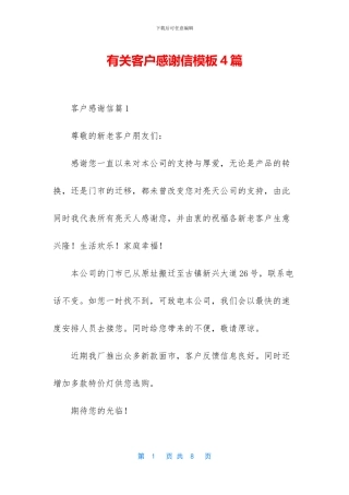 有关客户感谢信模板4篇