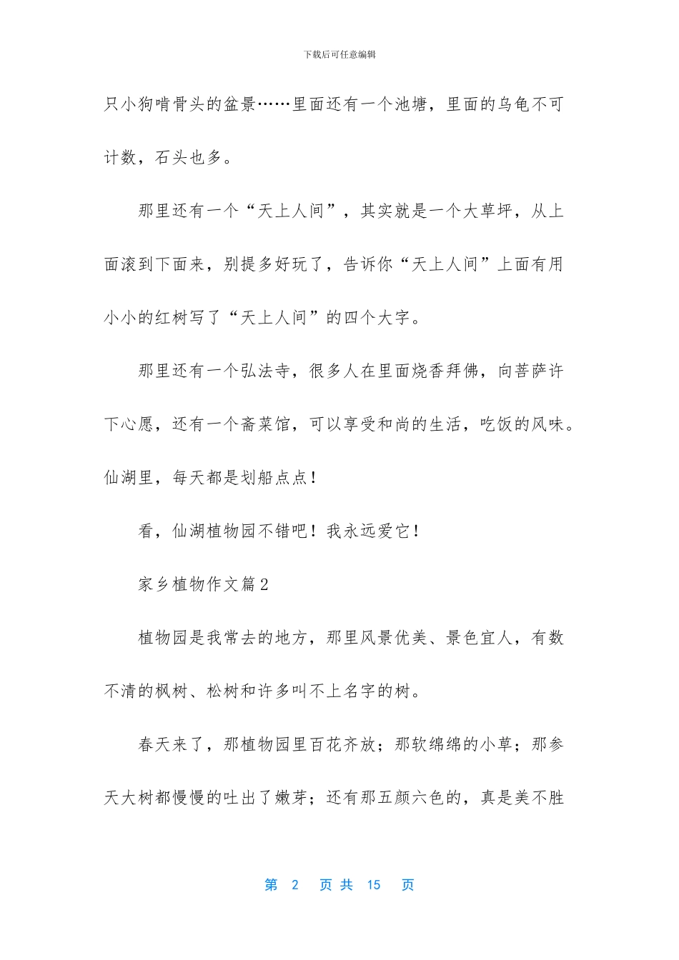 有关家乡植物作文八篇_第2页