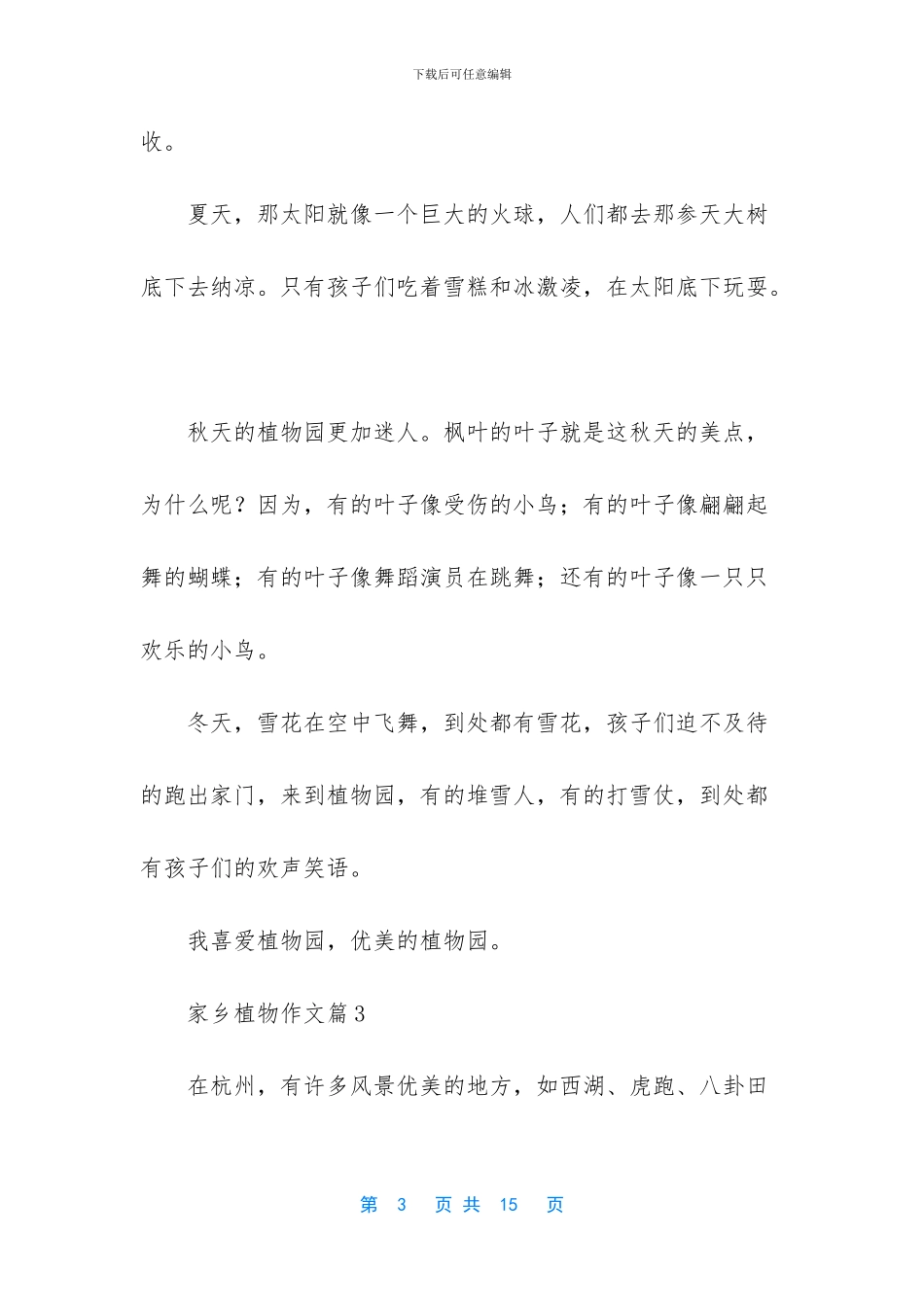 有关家乡植物作文八篇_第3页