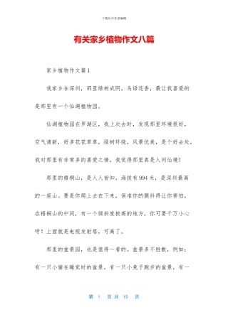 有关家乡植物作文八篇