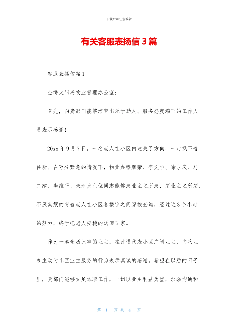 有关客服表扬信3篇_第1页