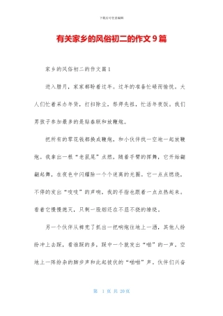 有关家乡的风俗初二的作文9篇