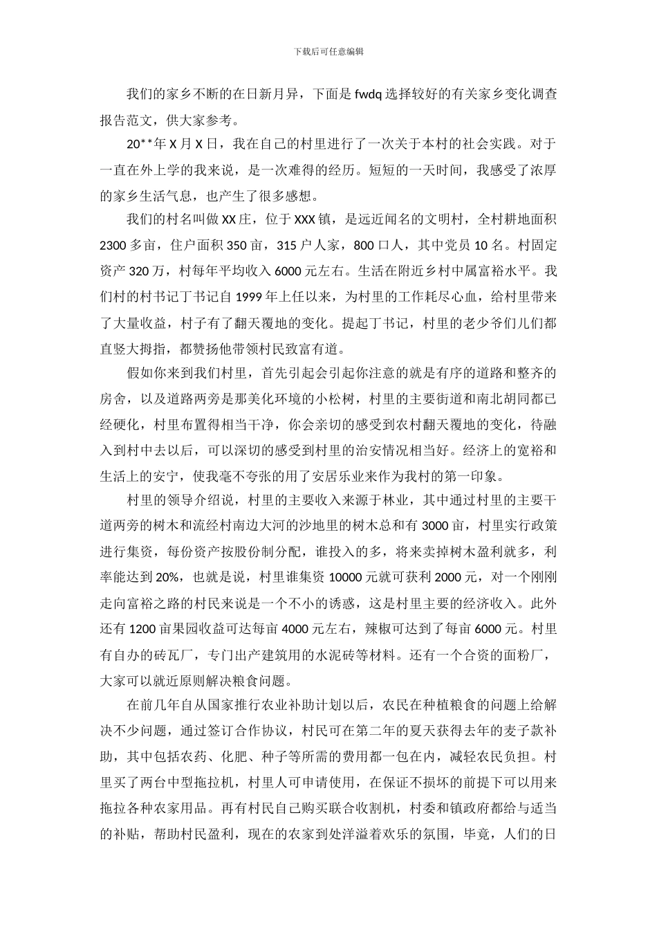 有关家乡变化调查报告范文_第2页