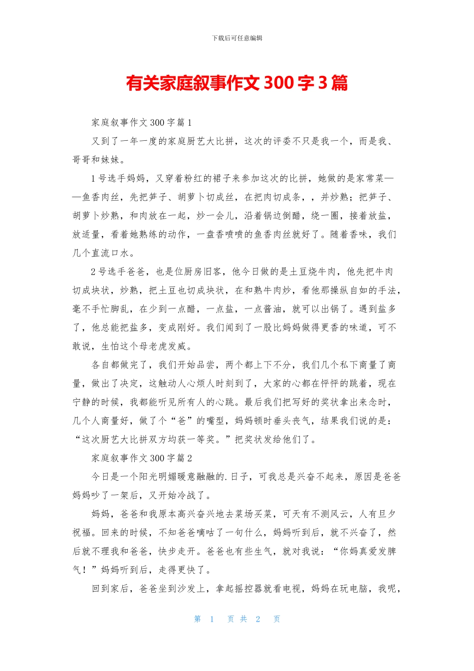 有关家庭叙事作文300字3篇_第1页