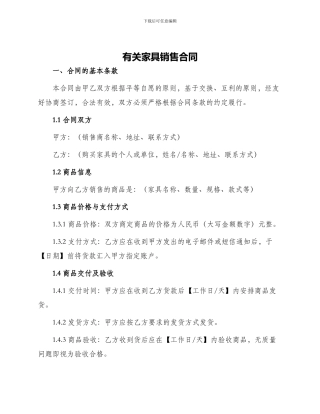 有关家具销售合同销售合同