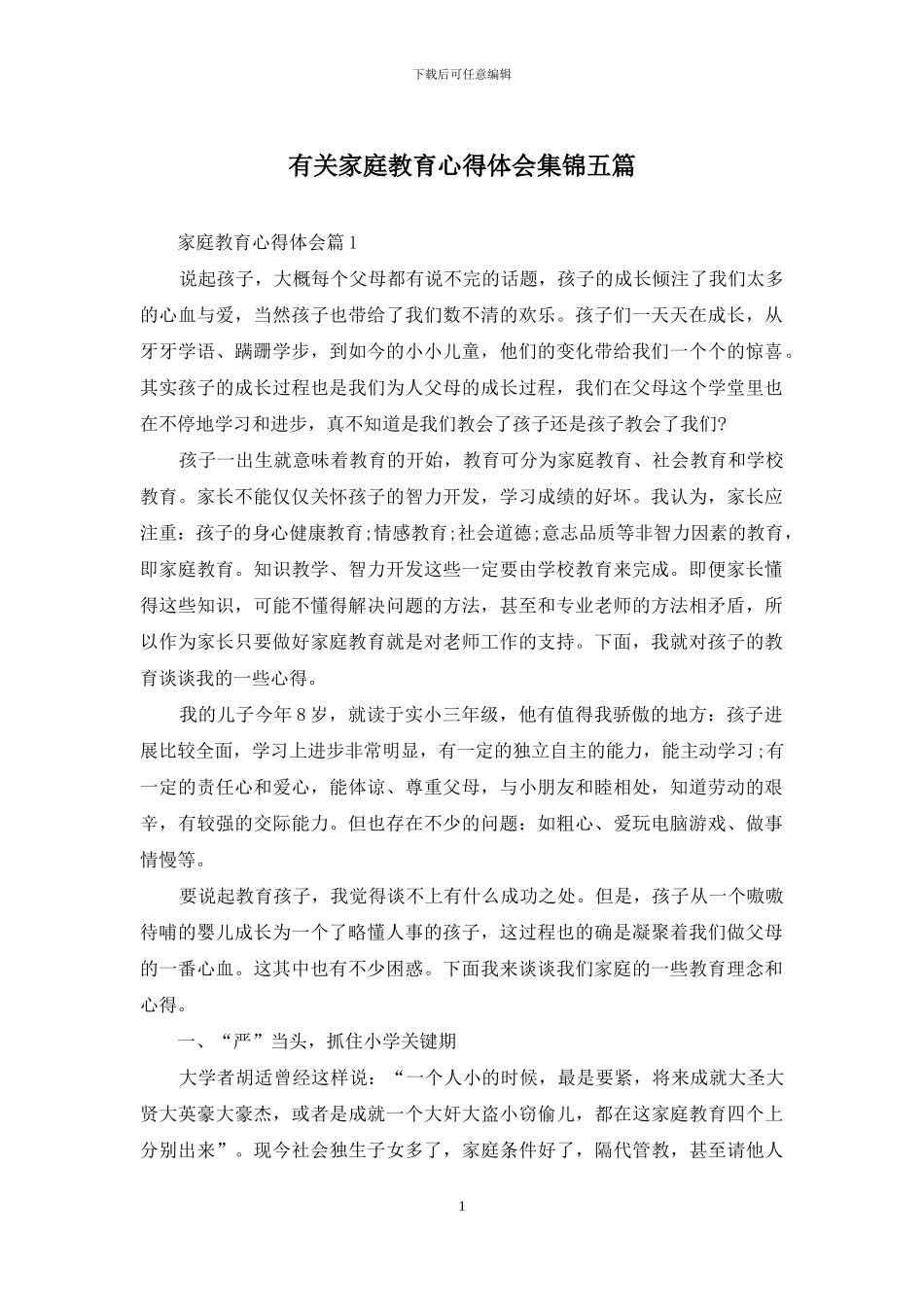 有关家庭教育心得体会集锦五篇_第1页